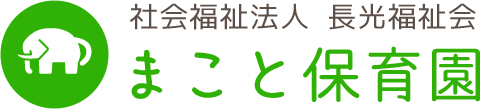 社会福祉法人 長光福祉会 | まこと保育園