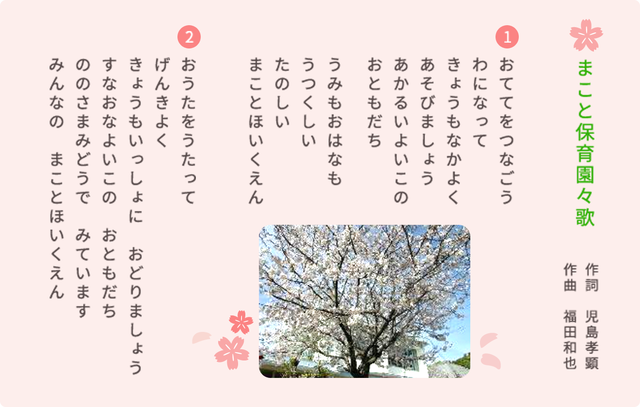 まこと保育園々歌