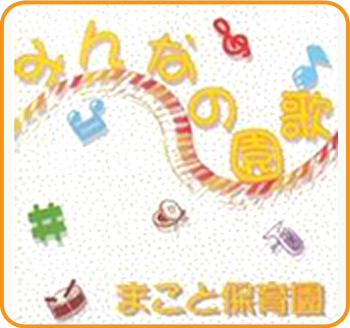 みんなの園歌 | まこと保育園