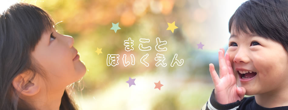 まことほいくえん