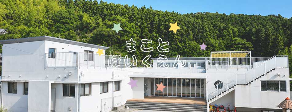 まことほいくえん